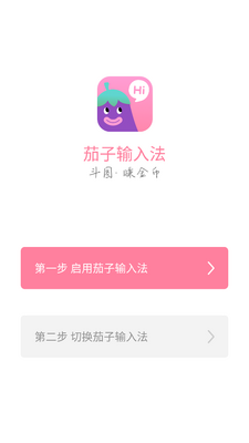 茄子输入法手机版截图3