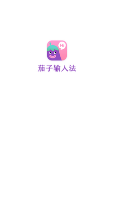 茄子输入法手机版截图4