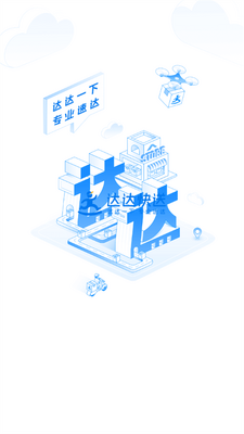 达达快送平台截图0