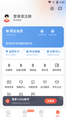 铁友火车票抢票软件截图0