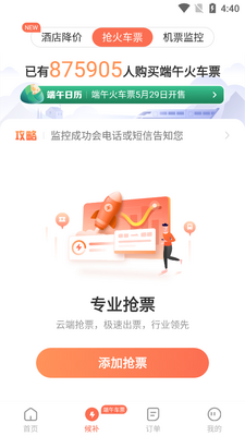 铁友火车票抢票软件截图2