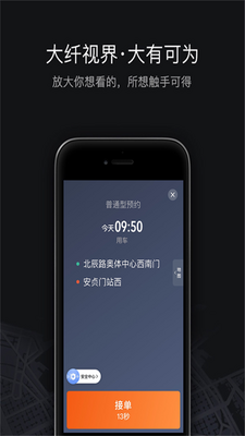 滴滴车主接单平台截图3