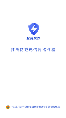 全民反诈平台官方正版截图1