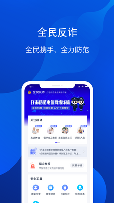 全民反诈平台官方正版截图4