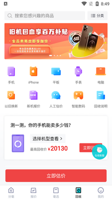 分毫报价买手机平台截图0