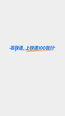 快递100服务平台截图3