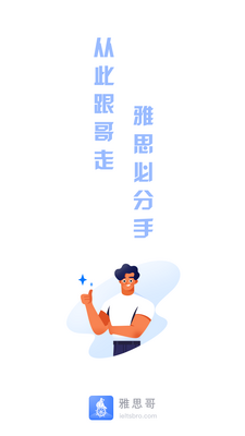 雅思哥app客户端截图0