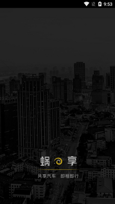 蜗享出行软件截图0