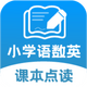 Сѧ������ѧӢ��α�ͬ��ѧapp1.1.4��׿�ֻ���