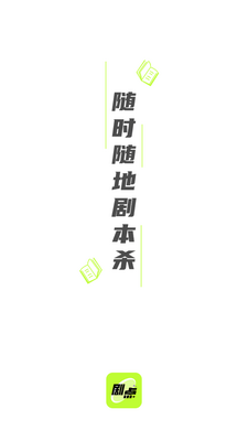 剧点剧本杀软件截图3