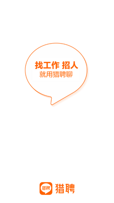 猎聘招聘服务平台截图4
