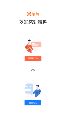 猎聘招聘服务平台截图3