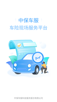 中保车服客户端截图3