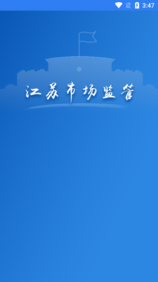 江苏市场监管客户端截图5
