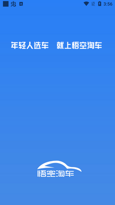 悟空淘车客户端截图1