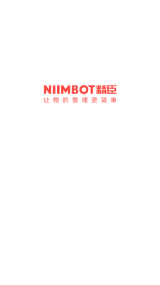 NiiMbot精臣云打印app截图4