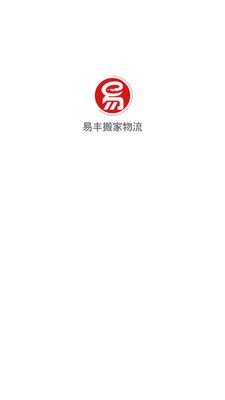 易丰搬家物流客户端截图0