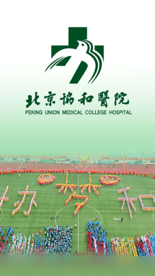 北京协和医院客户端截图0