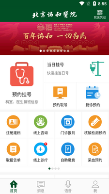北京协和医院客户端截图3