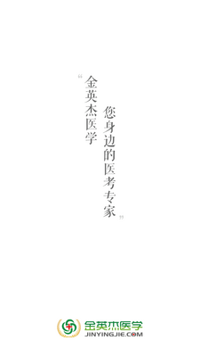 金英杰医学教育截图4