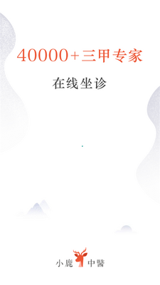小鹿中医平台截图0