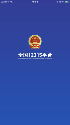 ȫ��12315ƽ̨app��ͼ3