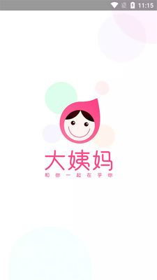 大姨妈app官方正版截图0