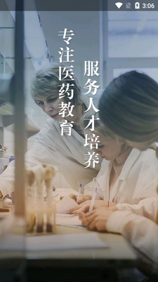 医药大学堂在线教育截图2