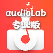 audioLab��Ƶ�༭רҵ��v1.3.7 ����������°�
