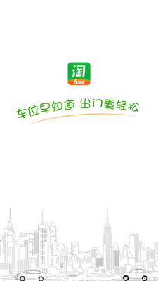 淘车位停车客户端截图4