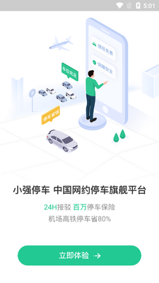 小强停车平台截图2