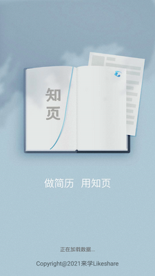 知页简历制作软件截图2