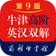 ţ��߽�Ӣ��˫��ʵ��9������v 1.4.34��׿���°�
