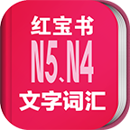 新日本语能力考试N5N4文字词汇红宝书软件3.5.4 安卓手机版