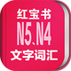 ���ձ�����������N5N4���ִʻ�챦������3.5.4 ��׿�ֻ���
