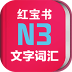 新日本语能力考试N3文字词汇红宝书软件