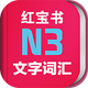 ���ձ�����������N3���ִʻ�챦������3.5.4 �ֻ����°�