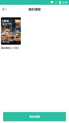 真人粤语学习通官方版截图0