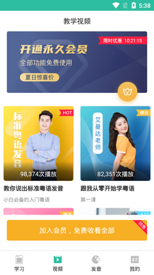真人粤语学习通官方版截图2