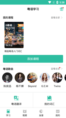 真人粤语学习通官方版截图3