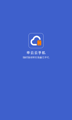 华云云手机虚拟手机软件(星界云手机)截图2