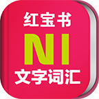 新日本语能力考试N1文字词汇红宝书app3.5.4 安卓最新版