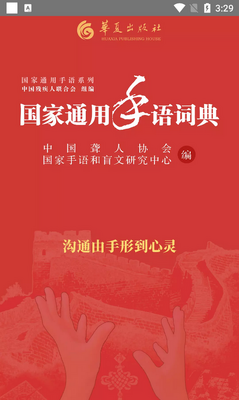 国家通用手语词典2026最新版截图0