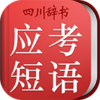 初中英语应考短语词典软件3.5.4 安卓最新版