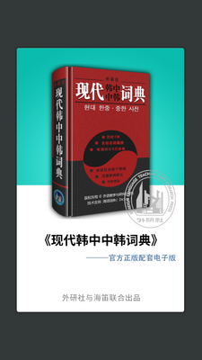 外研社韩语词典电子版软件截图3