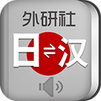 外研社现代日汉汉日词典app