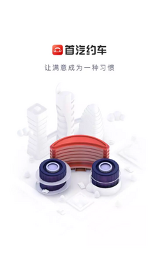 首汽约车官方版截图4