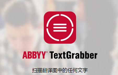 ABBYY TextGrabber识别软件