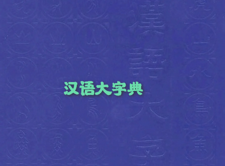 汉语大字典电子版下载-汉语大字典pdf完整版书签整理版