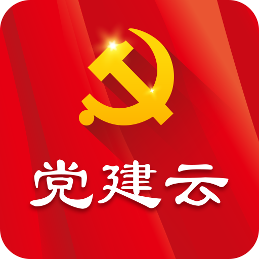 党建云基层党建工作管理平台4.4.1官方版